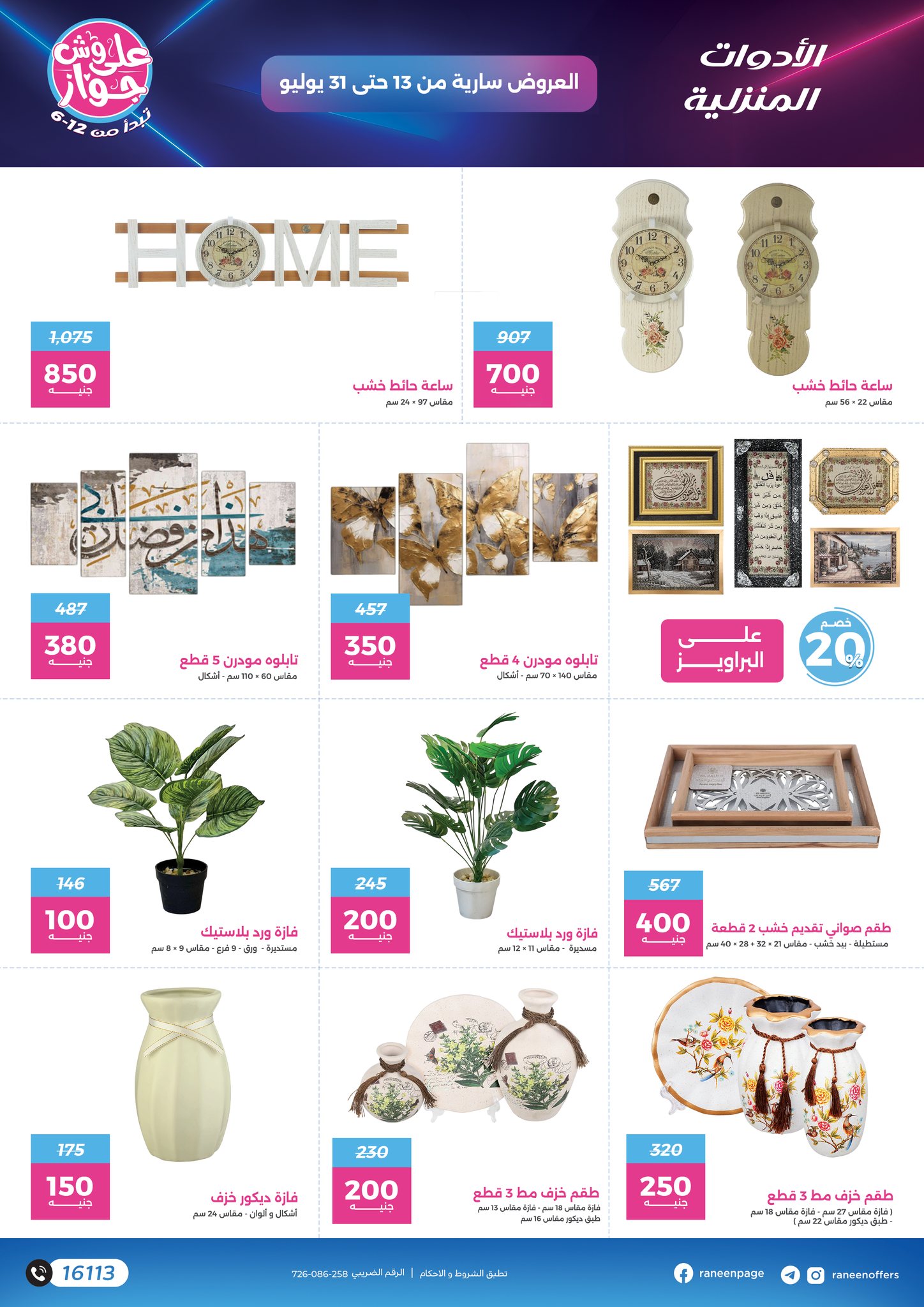 raneen offers from 11jul to 1jun 2025 عروض رنين من 11 يوليو حتى 1 يونيو 2025 صفحة رقم 20